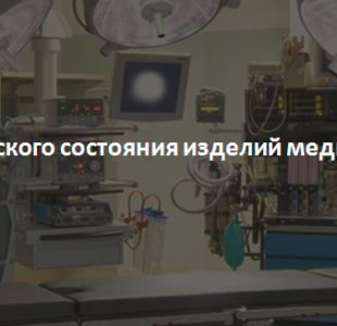 Контроль технического состояния изделий медицинской техники